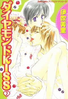 ダイヤモンドKISS 2