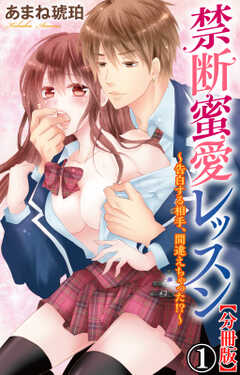 禁断蜜愛レッスン～告白する相手、間違えちゃった!?～【分冊版】1