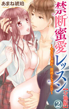 禁断蜜愛レッスン~告白する相手、間違えちゃった!?~【分冊版】2