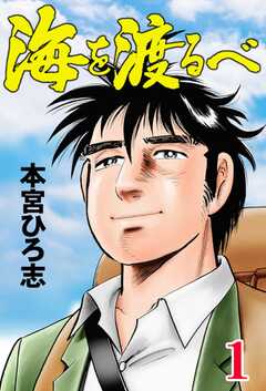 試し読み無料 海を渡るべが全巻読み放題 ブック放題