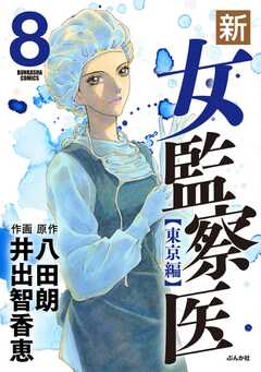 無料 新 女監察医 東京編 8 がサブスク 読み放題 試し読み有り コスパ最強ブック放題