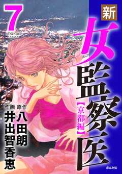 無料 新 女監察医 京都編 7 がサブスク 読み放題 試し読み有り コスパ最強ブック放題