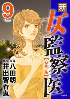 無料 新 女監察医 京都編 9 がサブスク 読み放題 試し読み有り コスパ最強ブック放題