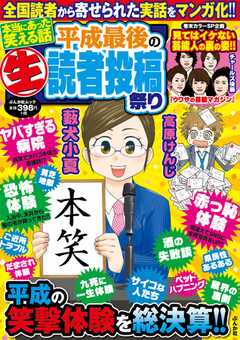 本当にあった笑える話 平成最後の（生）読者投稿祭り