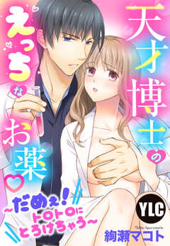 【単話版】天才博士のえっちなお薬～だめぇ！トロトロにとろけちゃう～