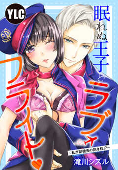 【単話版】眠れぬ王子とラブ・フライト～私が副機長の抱き枕!?～