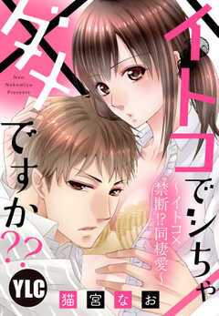 【単話版】イトコでシちゃダメですか?? ～イトコ×禁断!?同棲愛～