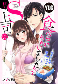 【単話版】ドＳ上司に食べられちゃいました!? ～部長と私のオイシイ関係～
