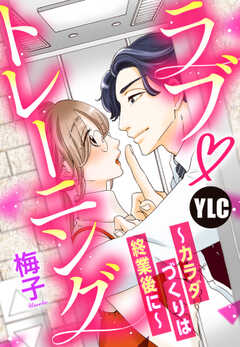 【単話版】ラブ・トレーニング ～カラダづくりは終業後に～