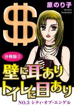 壁に耳ありトイレに目あり　分冊版