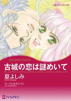 古城の恋は謎めいて