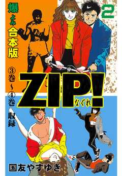 無料 Zip ーなぐれー 合本版 2 がサブスク 読み放題 試し読み有り コスパ最強ブック放題