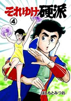 無料 それゆけ硬派 4 がサブスク 読み放題 試し読み有り コスパ最強ブック放題