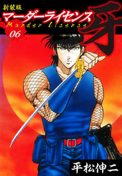 無料 マーダーライセンス 牙 新装版 6 がサブスク 読み放題 試し読み有り コスパ最強ブック放題