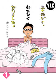 【単話版】三十路ゲイ、勃たなくなりました。