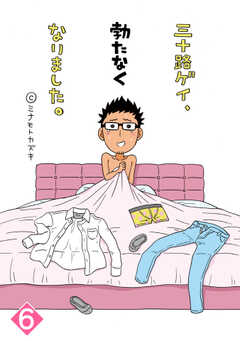 【単話版】三十路ゲイ、勃たなくなりました。