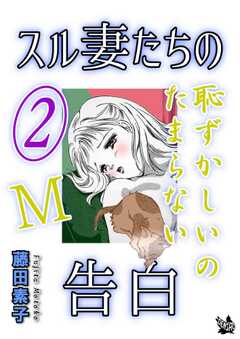 スル妻たちの告白～Ｍ恥ずかしいのたまらない～