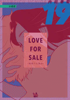 LOVE FOR SALE ～俺様のお値段～ 分冊版