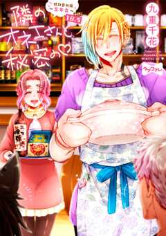 【ラブコフレ】隣のオネエさんと秘密の