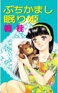 全巻無料 ぶちかまし眠り姫がサブスク読み放題 試し読み有り コスパ最強ブック放題