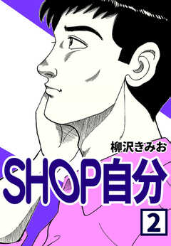 SHOP自分