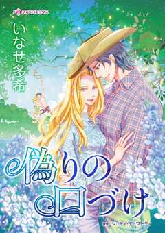 
                               偽りの口づけ(1)
                                                          