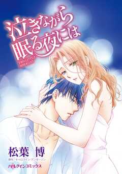 
                               泣きながら眠る夜には(1)
                                                          