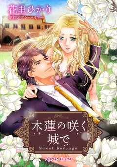 
                               木蓮の咲く城で(1)
                                                          