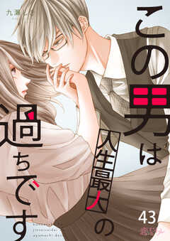 無料 この男は人生最大の過ちです 43 がサブスク 読み放題 試し読み有り コスパ最強ブック放題