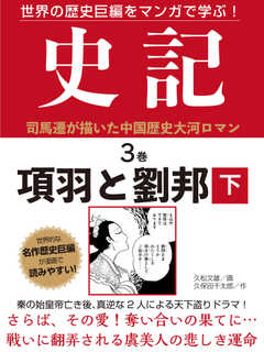 世界の歴史巨編をマンガで学ぶ！　史記