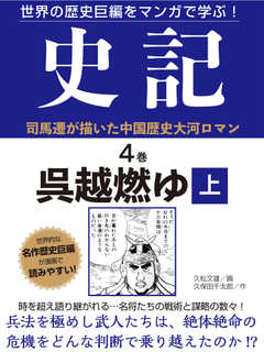 世界の歴史巨編をマンガで学ぶ！　史記