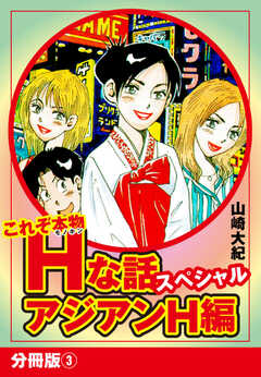 これぞ本物Hな話スペシャル アジアンH編 分冊版