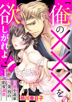 「俺の×××を欲しがれよ！」 官能小説家一条烈の豹変調教【単話版】