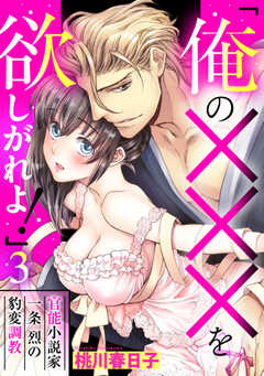 「俺の×××を欲しがれよ！」 官能小説家一条烈の豹変調教【単話版】