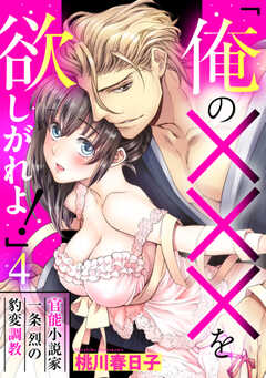 「俺の×××を欲しがれよ！」 官能小説家一条烈の豹変調教【単話版】