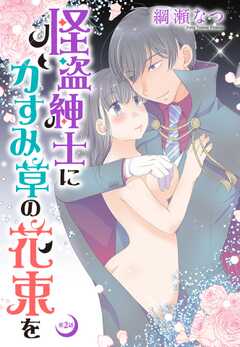 怪盗紳士にかすみ草の花束を【単話版】