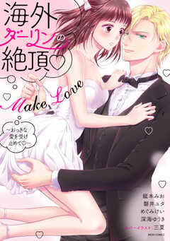 海外ダーリンの絶頂・Make Love ～おっきな愛を受け止めて～