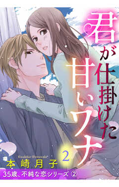 不純な恋シリーズ【単話版】