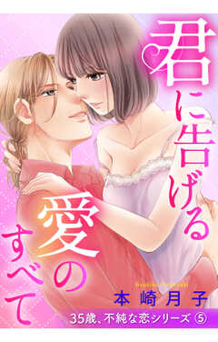 不純な恋シリーズ【単話版】