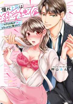 憧れ上司は溺愛絶倫 ～マグロの私がとろっとろに愛されて～