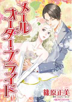 メールオーダー・ブライド