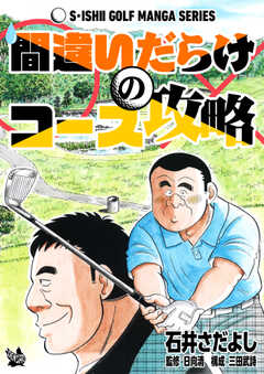 石井さだよしゴルフ漫画シリーズ ...(1)