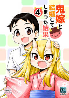 鬼嫁と結婚してしまった結果【同人版】