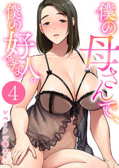 僕の母さんで、僕の好きな人。