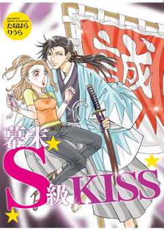 幕末Ｓ級ＫＩＳＳ