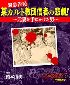 某カルト教団信者の悲劇！～元妻を手にかけた男～