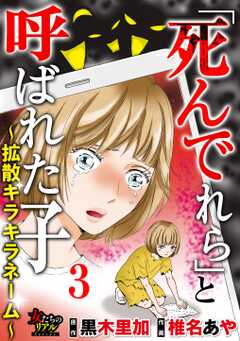 「死んでれら」と呼ばれた子～拡散キラキラネーム～/合冊版