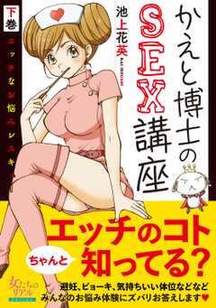 かえと博士のSEX講座~エッチなお悩みレスキュー~