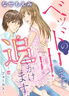 ベッドの中まで追いかけます～恋にフォーカス～