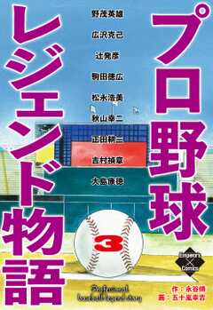 プロ野球レジェンド物語